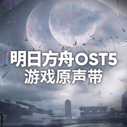 明日方舟OST5