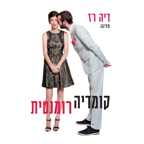 קומדיה רומנטית