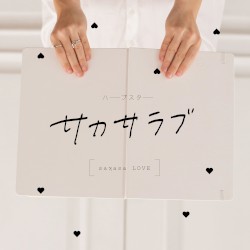 サカサラブ