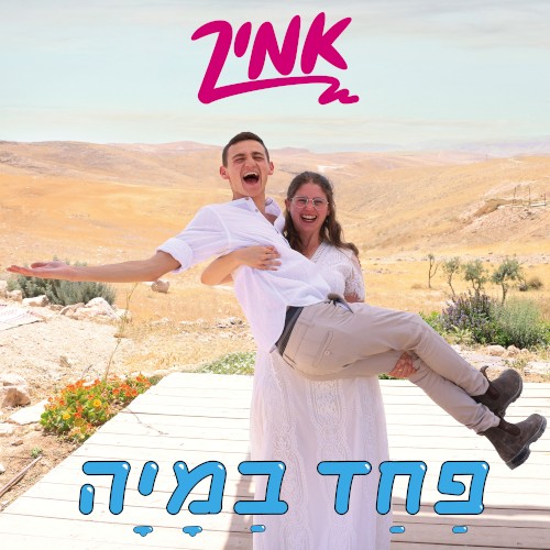 פחד במיה