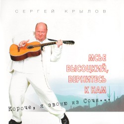 Мсье Высоцкий, вернитесь к нам...