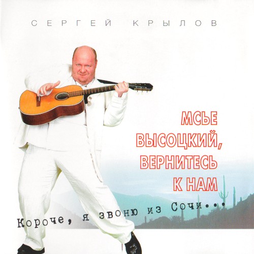Мсье Высоцкий, вернитесь к нам...