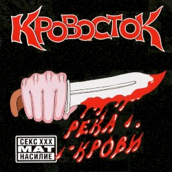 Река Крови