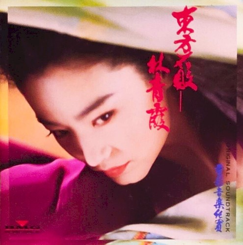 東方不敗－林青霞 電影音樂紀實