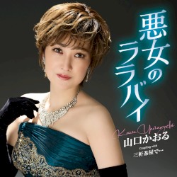 悪女のララバイ／三軒茶屋で…