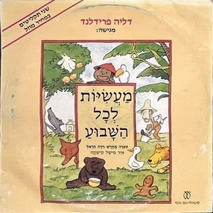 מעשיות לכל השבוע