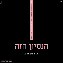 הנסיון הזה