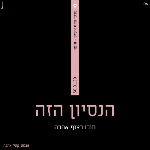 הנסיון הזה