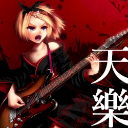 天樂