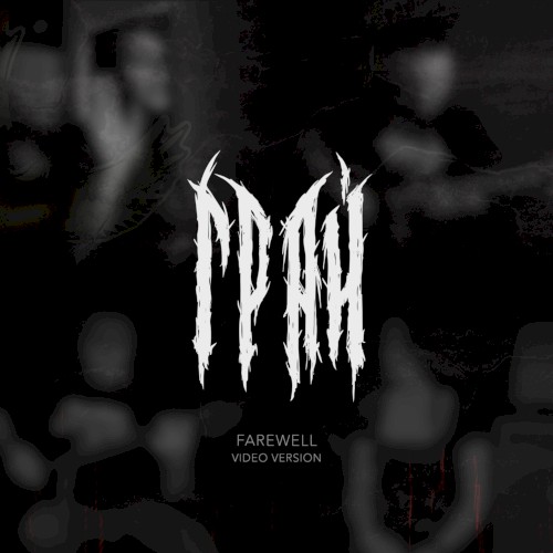 Прощание (Farewell, acoustic live)