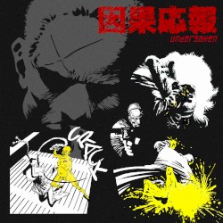 因果応報