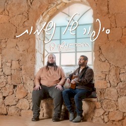 סיפור של נשמות