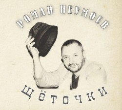 Щёточки