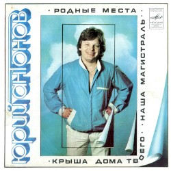 Наша магистраль / Крыша дома твоего / Родные места