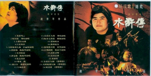 水浒传 原声音乐
