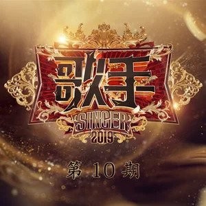 歌手第三季 第10期