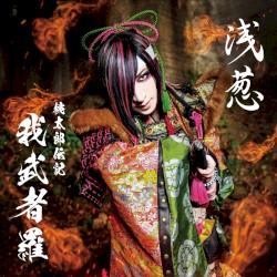 桃太郎伝記 ～我武者羅～