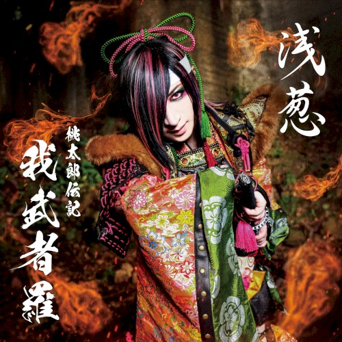 桃太郎伝記 ～我武者羅～