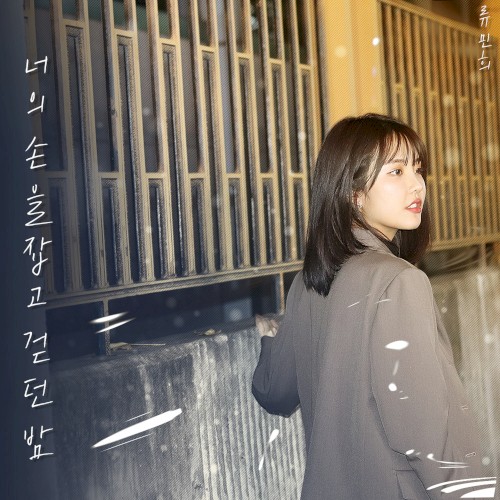너의 손을 잡고 걷던 밤
