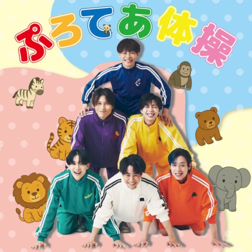 ぷろてあ体操