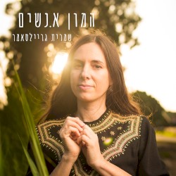 המון א.נשים