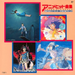 アニメヒット曲集 風の谷のナウシカ〜天空の城ラピュタ