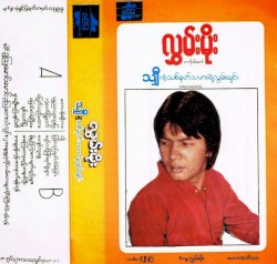 သျှီ|သို့|သစ်ခုတ်သမားရဲ့လွမ်းချင်း