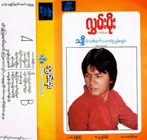 သျှီ|သို့|သစ်ခုတ်သမားရဲ့လွမ်းချင်း