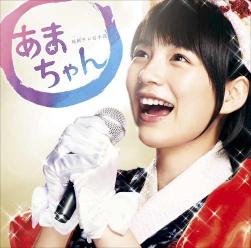 あまちゃん オリジナル・サウンドトラック 2