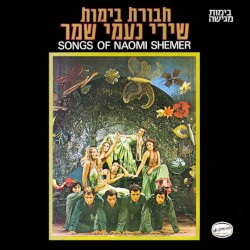 שירי נעמי שמר