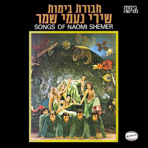 שירי נעמי שמר