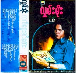လက်ရွေးစင်တေး