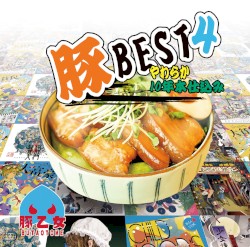 豚BEST4 やわらか10年本仕込