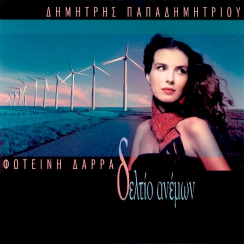 Δελτίο Ανέμων