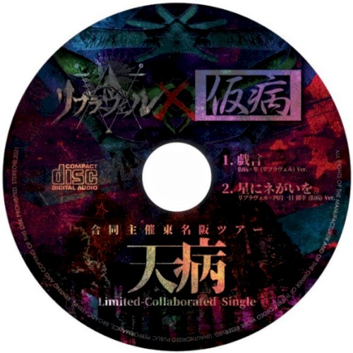 天病
