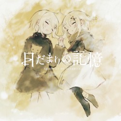 日だまりの記憶