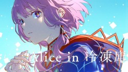 Alice in 冷凍庫
