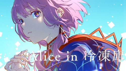 Alice in 冷凍庫