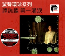 第一滴淚