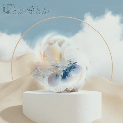 嘘とか愛とか