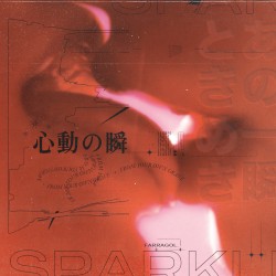 心動の瞬