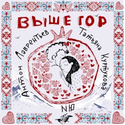 Выше гор