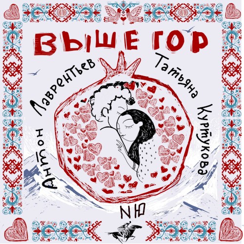 Выше гор