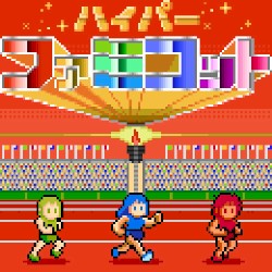 ファミコットハイパー