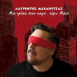 Μια τρύπα στον καιρό... Κύριε Μάνο