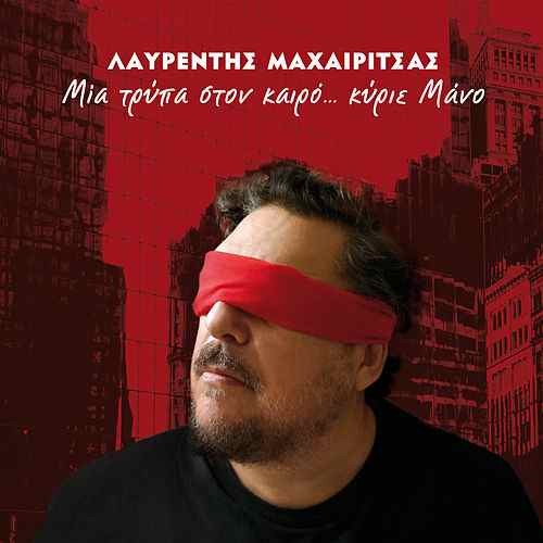 Μια τρύπα στον καιρό... Κύριε Μάνο