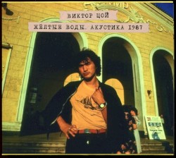Жёлтые воды. Акустика 1987