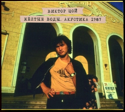 Жёлтые воды. Акустика 1987