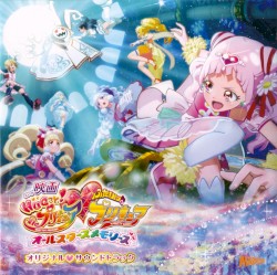 映画 HUGっとプリキュア♡ふたりはプリキュア オールスターズメモリーズ オリジナル♡サウンドトラック