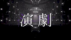 演劇